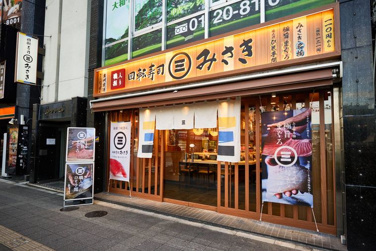 回転寿司みさきの店舗外観画像