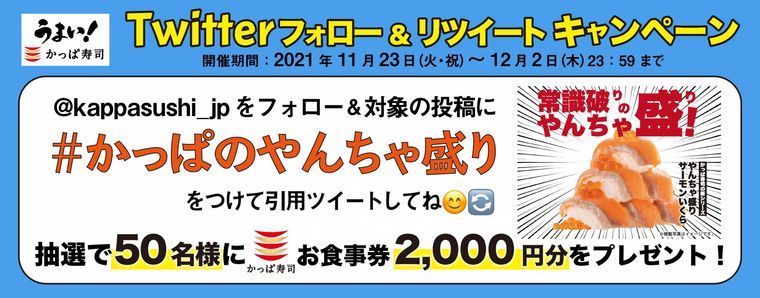 かっぱ寿司のTwitterキャンペーンの画像