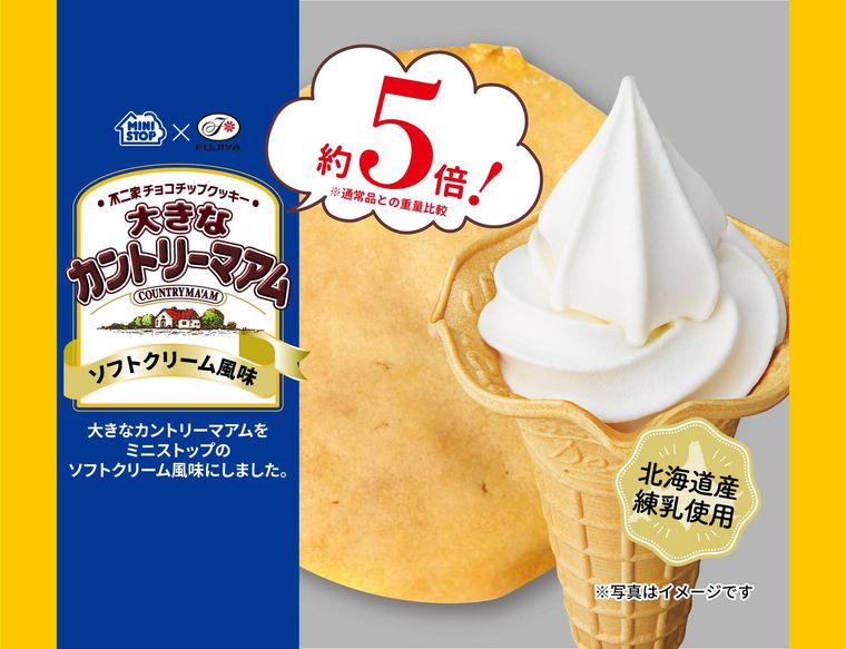 ミニストップに「大きなカントリーマアムソフトクリーム風味」が登場!不二家のコラボ第2弾の画像