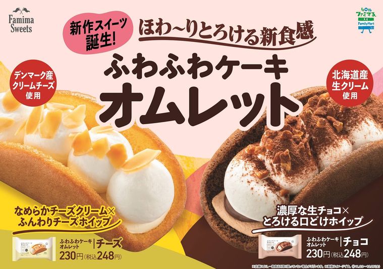 ファミマに新食感スイーツ「ふわふわケーキオムレット」登場!チーズとチョコレートの2種類の画像
