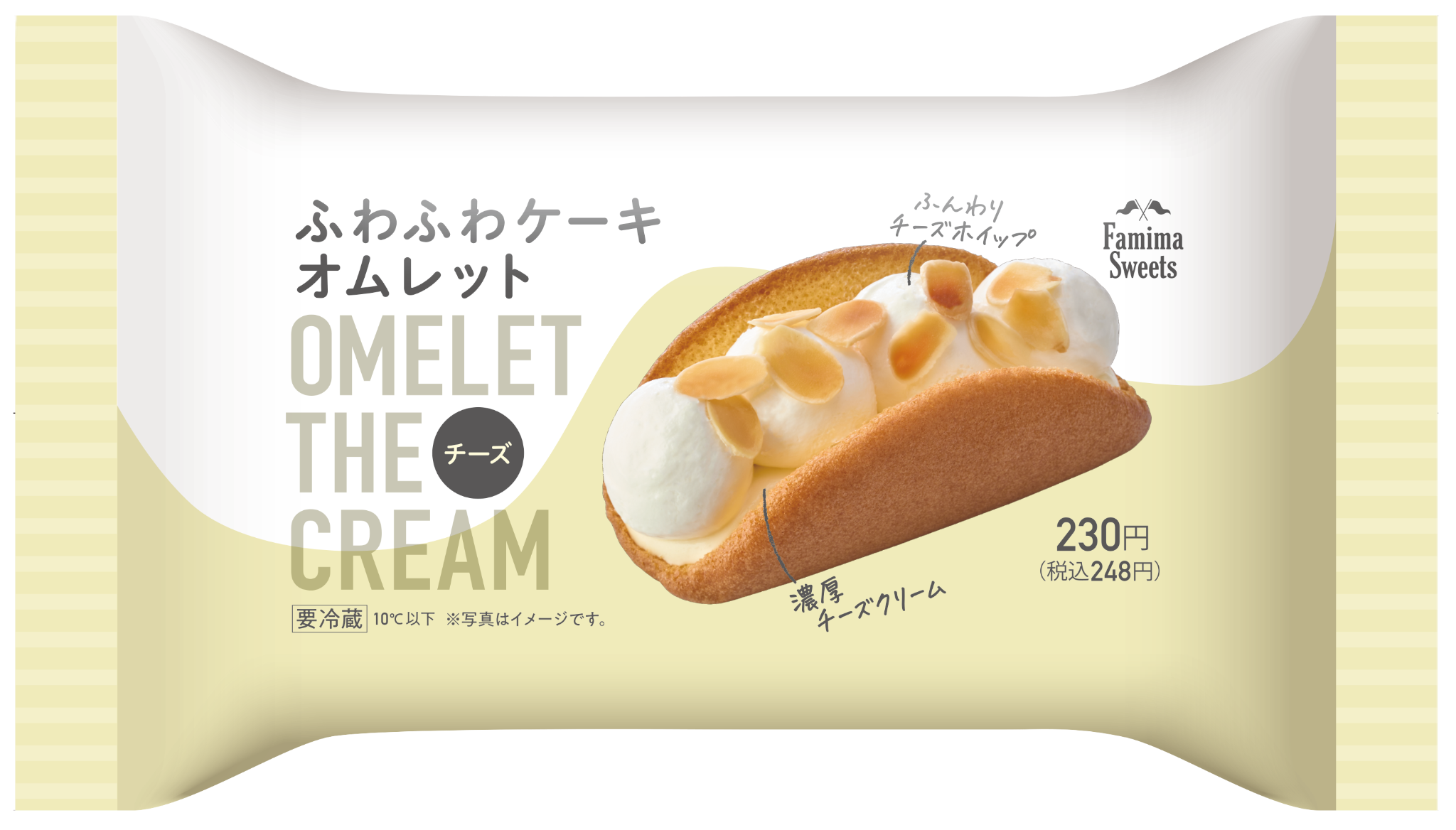 ファミマに新食感スイーツ「ふわふわケーキオムレット」登場!チーズとチョコレートの2種類の画像