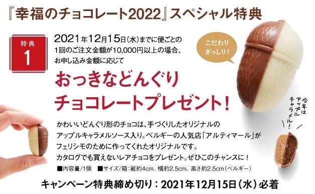 「幸福（しあわせ）のチョコレート2022」キャンペーン