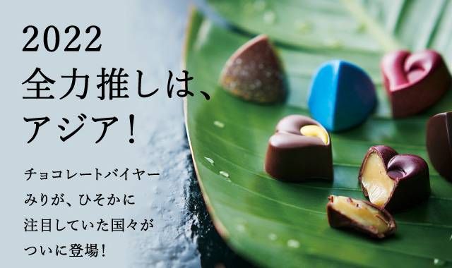 「“アジア”のチョコ特集」