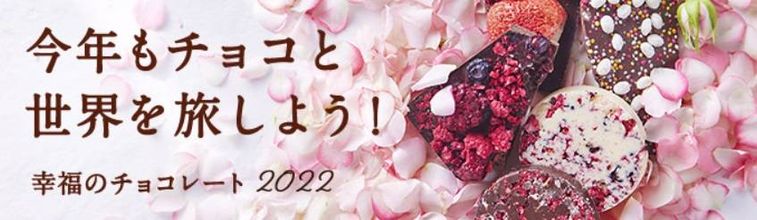 スーパープレミアムチョコが世界中から結集!「幸福のチョコレート2022」の予約受付開始の画像
