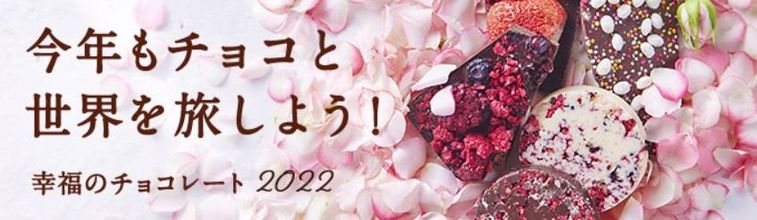 「幸福のチョコレート2022」