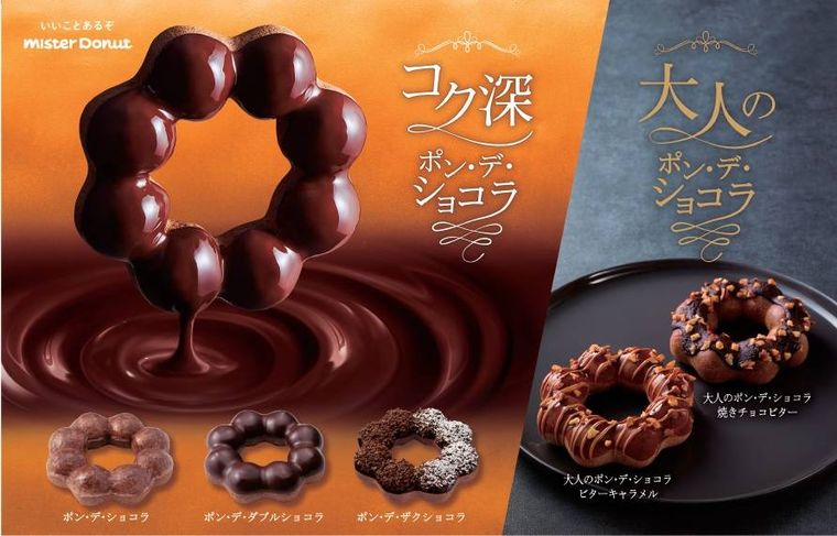 ミスドに「大人のポンデショコラ」2種が期間限定で登場!甘さひかえめで大人の味わいの画像