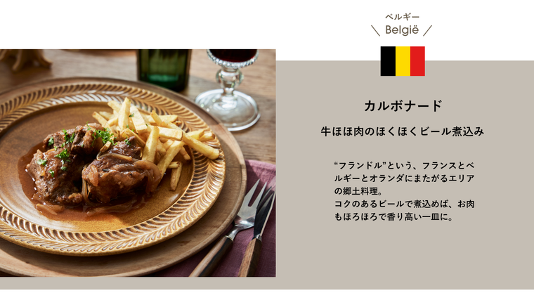 ホリデーにぴったりなお肉レシピが公開。「Re・Deで旅する毎日特別ごはん-ヨーロッパで愛されるビストロ編-」の画像