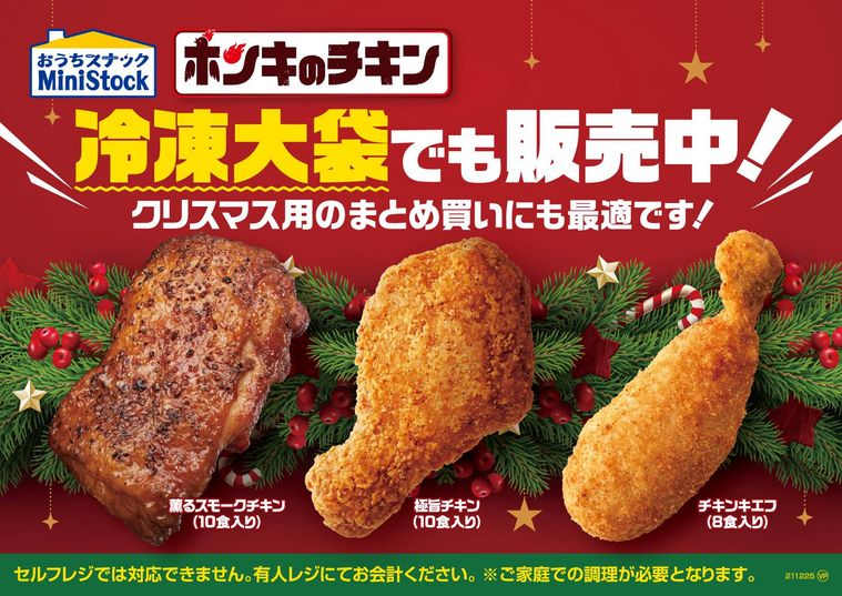 ミニストップに2021年「クリスマスチキン」が続々登場!好みやシーンに合わせて選べるの画像