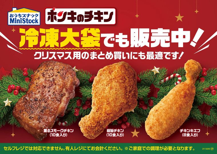 ミニストップに21年 クリスマスチキン が続々登場 好みやシーンに合わせて選べる 2ページ目 Macaroni