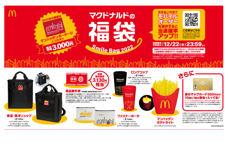 マクドナルドが2022年福袋の予約を受付中!今年はマンハッタンポーテージとコラボの画像