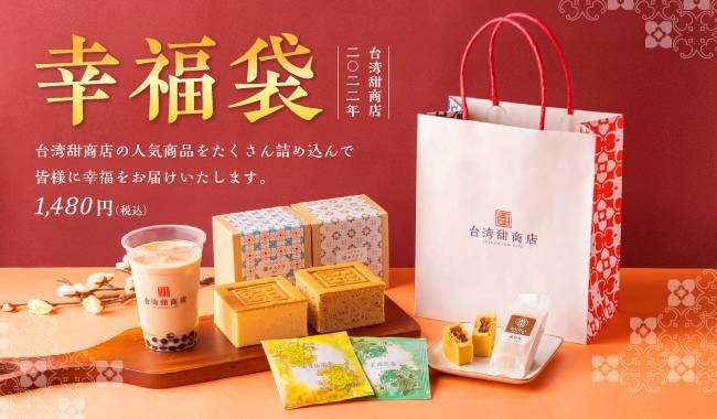 台湾甜商店に2022年福袋「幸福袋」が登場!全国の店舗にて数量限定で販売の画像