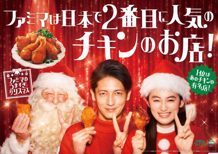 玉木宏さんとサンタクロース、サンタのコスプレをした女性が写っている、ファミリーマートのクリスマスチキンのキャンペーン画像