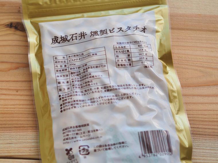 ピスタチオスプレッドの次はこれ!? 成城石井「燻製ピスタチオ」を最強のおつまみに認定の画像
