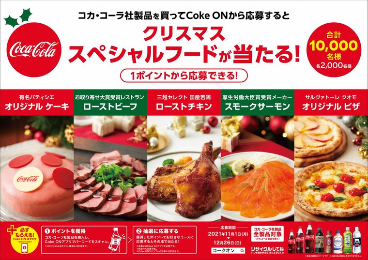 “コカ・コーラのある特別な食事”を仲間と楽しむクリパ専用ルームが登場!1日1組×6組限定の画像