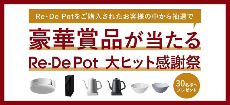 豪華賞品をゲットしよう!「Re・De Pot 大ヒット感謝祭」が年末年始で開催の画像