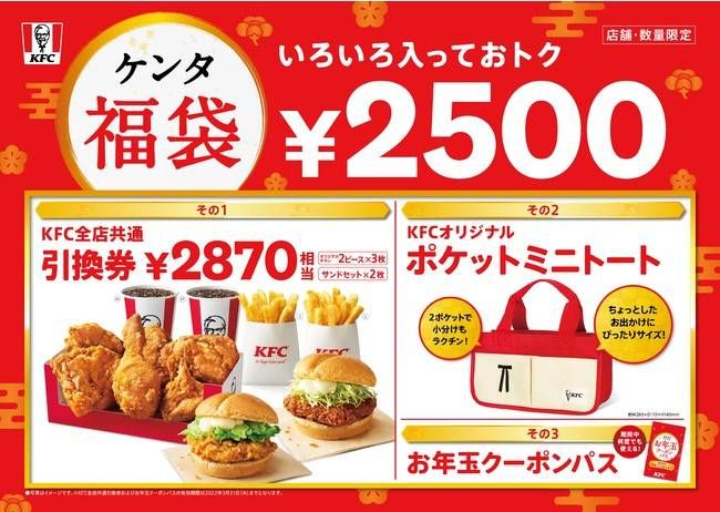 2022年ケンタ福袋がケンタッキーに登場!1月1日より全国の店舗で販売の画像