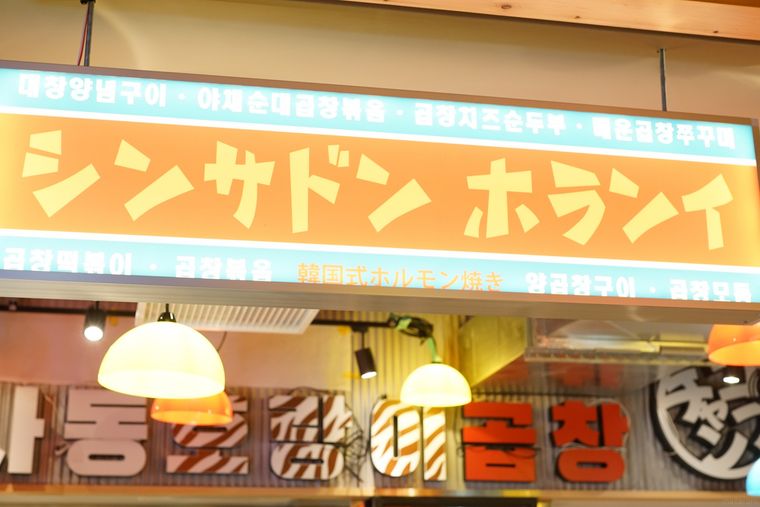 日本初「新大久保韓国横丁」が誕生!全10店のおすすめメニューと注文方法の画像