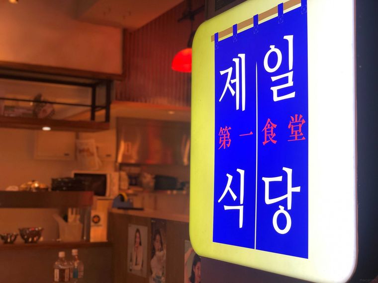 日本初「新大久保韓国横丁」が誕生!全10店のおすすめメニューと注文方法の画像