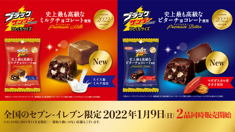 ブラックサンダー史上最も高級なミルクチョコ、ビターチョコの画像