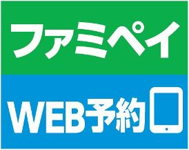 ファミペイWEB予約の画像