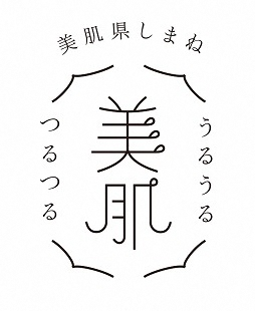 美肌県しまねで、おいしく、楽しく、お肌にごほうびを。島根県の魅力と最新情報をご紹介の画像