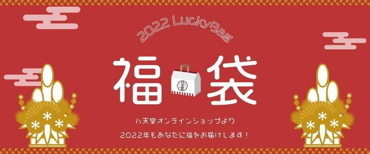 八天堂が2022年福袋を販売中。オンライン限定で2種類登場の画像
