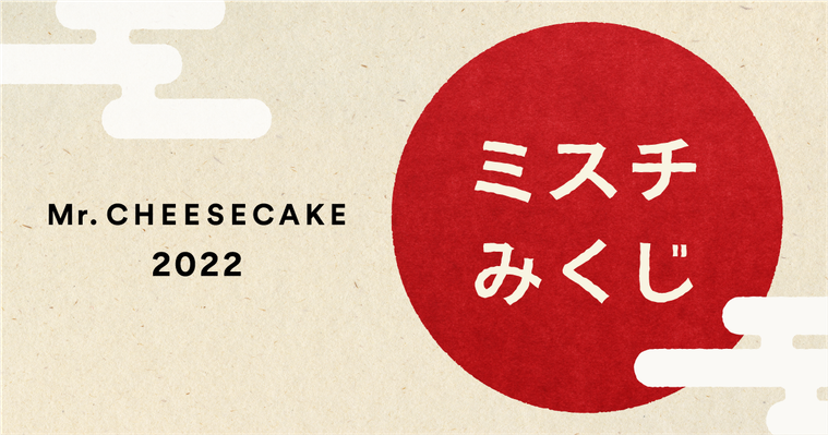 ミスチが「ミスチみくじ2022」を開催!新年特別キャンペーンで購入者が対象の画像