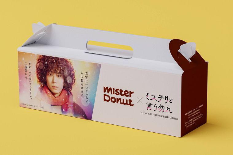 ミスドがドラマ『ミステリと言う勿れ』とコラボ!2種のカレーパイが登場の画像