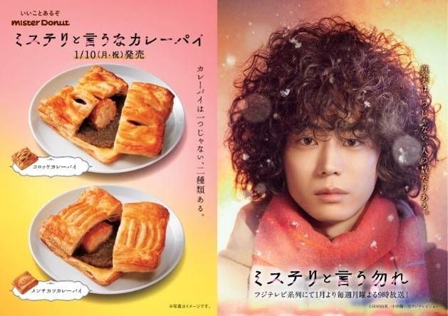 ミスドがドラマ『ミステリと言う勿れ』とコラボ!2種のカレーパイが登場の画像
