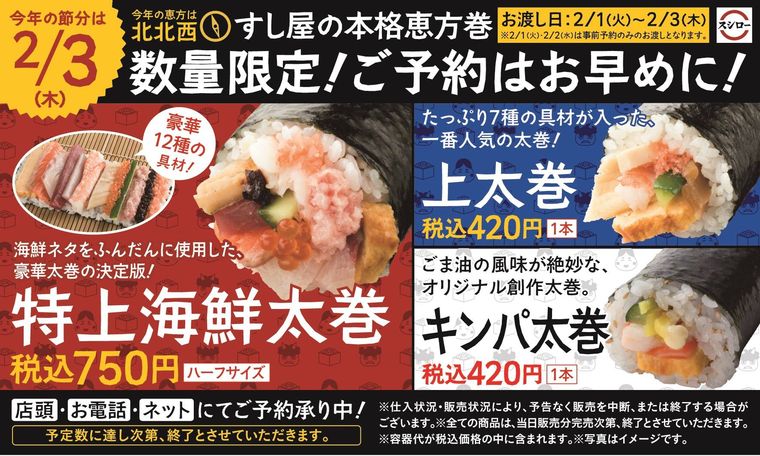スシローに2022年恵方巻が登場!店頭とオンラインにて予約を受付中の画像
