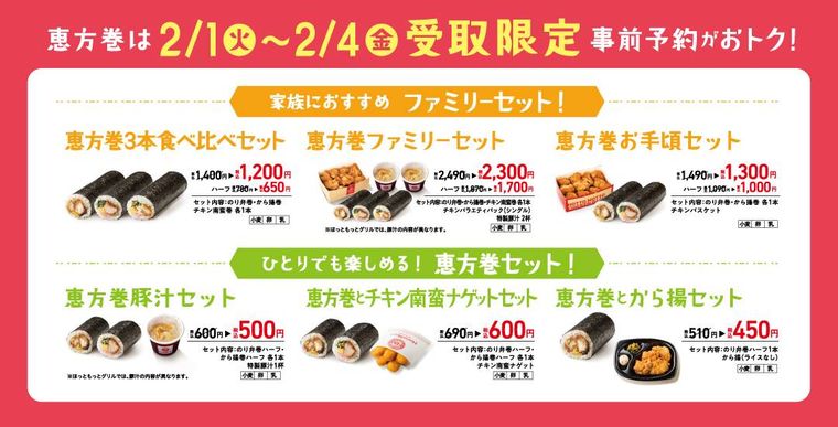 あのお弁当が恵方巻きに大変身!「ほっともっと」で事前予約受付中!の画像