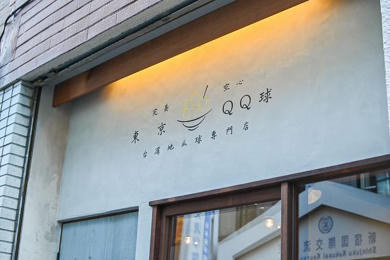 台湾地瓜球専門店 東京QQ球の看板アップ