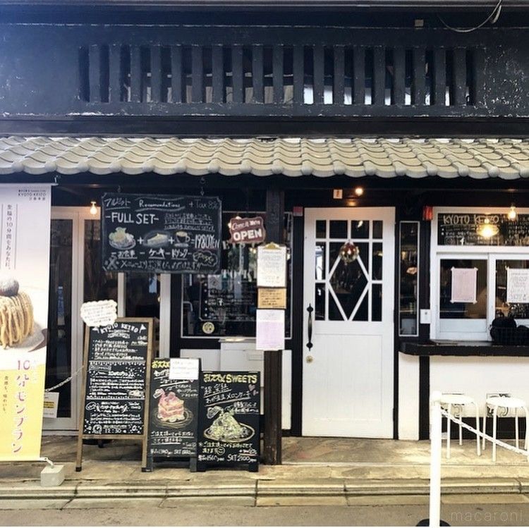 町家の雰囲気に看板が多数ならぶ菓子工房スイーツ カフェ キョウト ケイゾーの外観