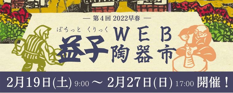 【2022年】益子WEB陶器市開催。ここでしか聞けない注目作家や見どころ情報をお届け!の画像