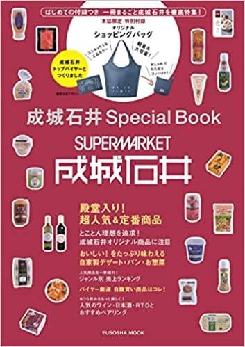 成城石井のムック本新登場!オリジナルショッピングバッグ付きで特集ページもの画像