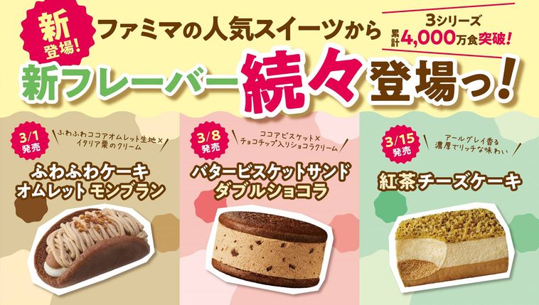 ファミマに人気スイーツの新商品が3週連続で登場!ケーキオムレットやバタービスケットサンドなどの画像