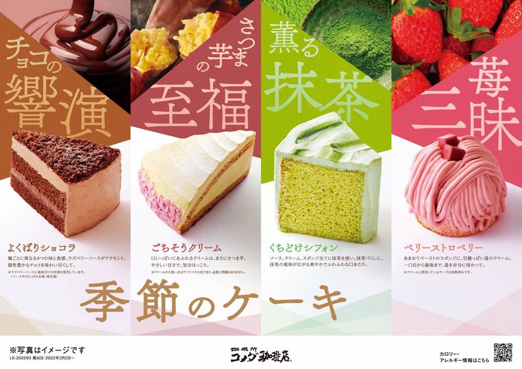 コメダに春夏の新作「季節のケーキ」が早くも登場!いちごや抹茶など計4種類の贅沢なケーキの画像