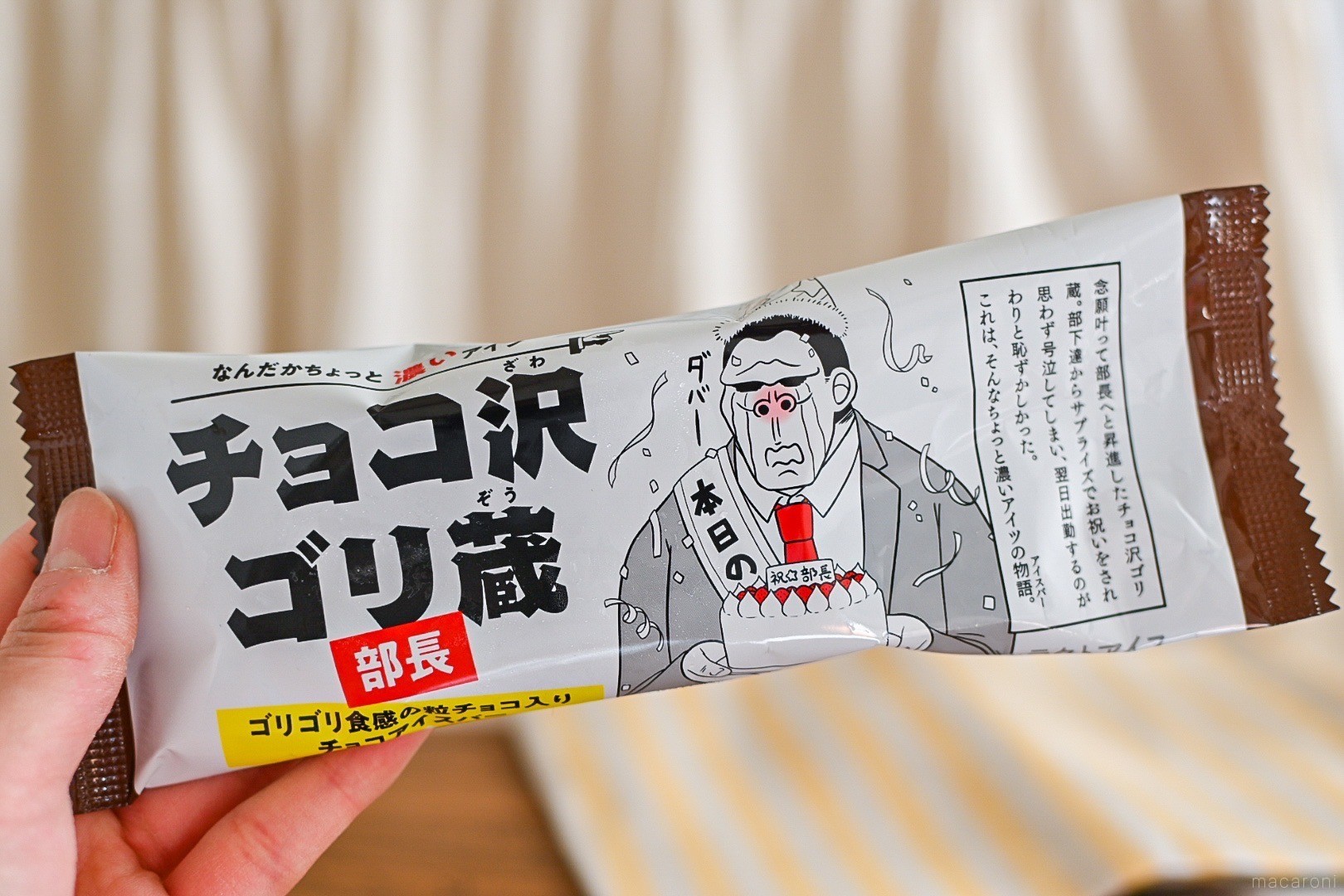 太郎ゴリ蔵  待望の復活！セブンだけで買える「チョコ沢ゴリ蔵」はゴリゴリ食感が