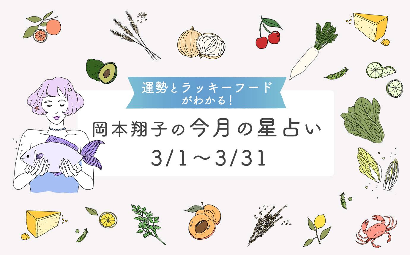 岡本翔子の今月の星占い 3月の運勢とラッキーフード Macaroni 岡本翔子の今月の星占い 3月の運勢とラッキーフード Macaroni