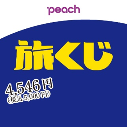 Peachの「旅くじ」の画像