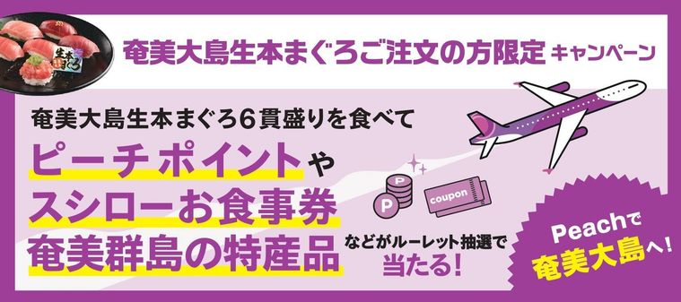 スシローに奄美大島の「生本まぐろ6貫盛り」登場!Peachコラボでプレゼントが当たるチャンスの画像
