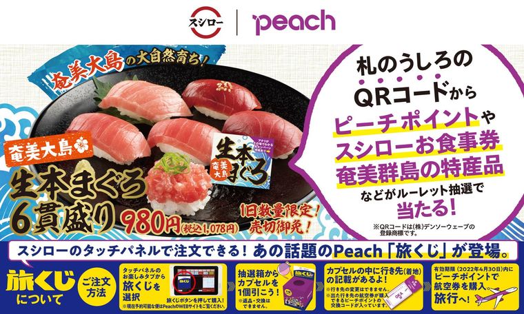 スシローに奄美大島の「生本まぐろ6貫盛り」登場!Peachコラボでプレゼントが当たるチャンスの画像