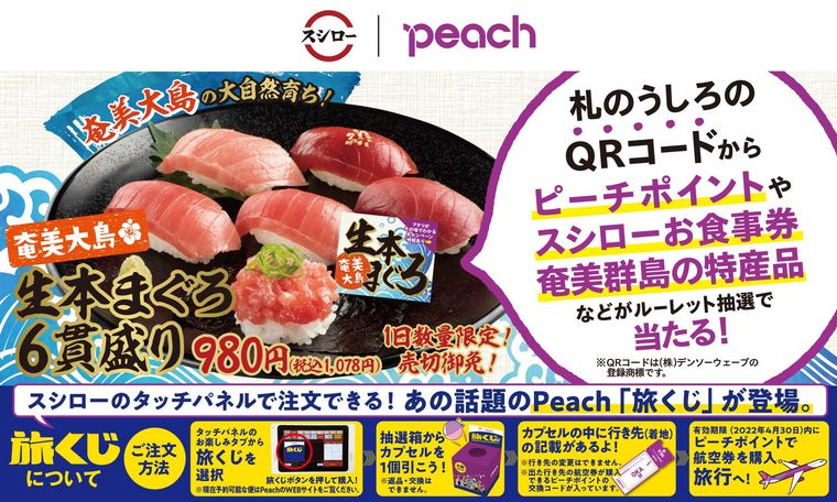 スシローとPeachのコラボ詳細画像