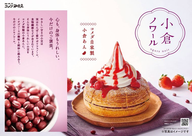 コメダ「小倉ノワール」が今年も登場!自家製小倉あんを使用した贅沢な味わいの画像
