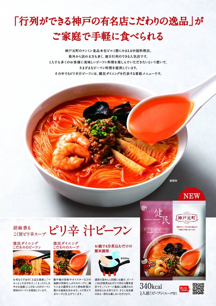 ケンミン食品から「健民ダイニングピリ辛汁ビーフン」が新発売!神戸でしか食べられない有名店の味を家庭でもの画像