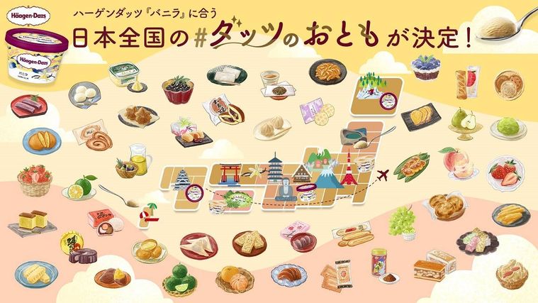 ハーゲンダッツ「バニラ」に合う、日本全国の名産品“おとも” を募集。47都道府県「#ダッツのおとも」が決定の画像