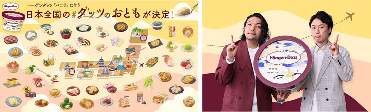 ハーゲンダッツ「バニラ」に合う、日本全国の名産品“おとも” を募集。47都道府県「#ダッツのおとも」が決定の画像