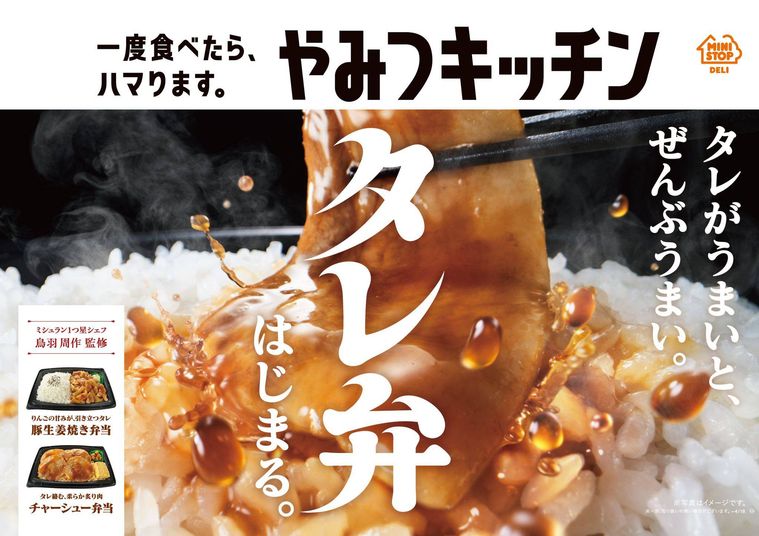 究極の「タレ弁」が誕生!ミニストップ×鳥羽シェフ、コンビニ弁当に革命を起こすの画像