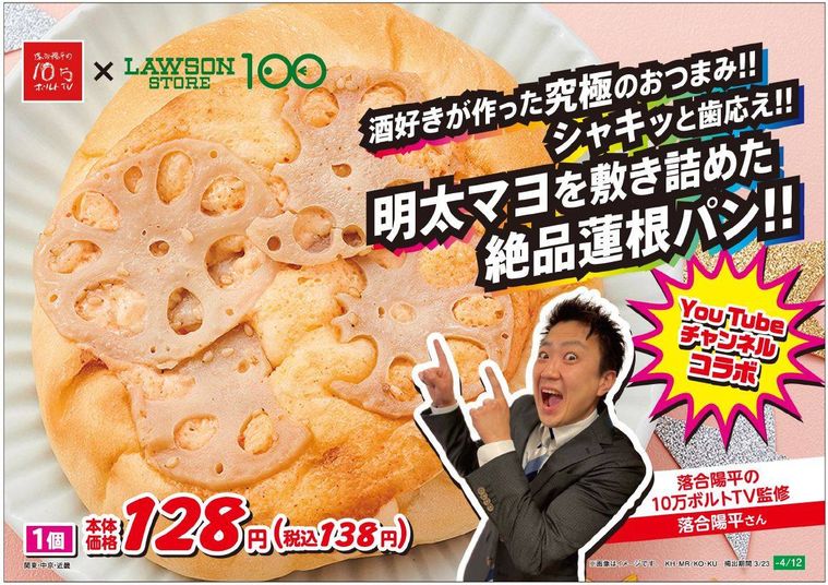 100円ローソン×人気YouTubeチャンネルコラボ!3種類の「おつまみパン」を期間限定で販売の画像