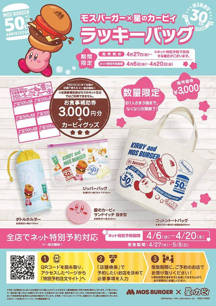 モスバーガー×星のカービィコラボ「春の福袋」が登場!オリジナルグッズと食事券入りでお得の画像